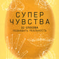 Суперчувства: 32 способа познавать реальность