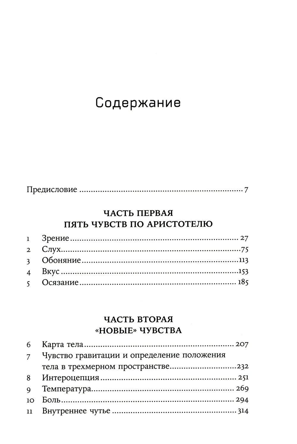 Суперчувства: 32 способа познавать реальность