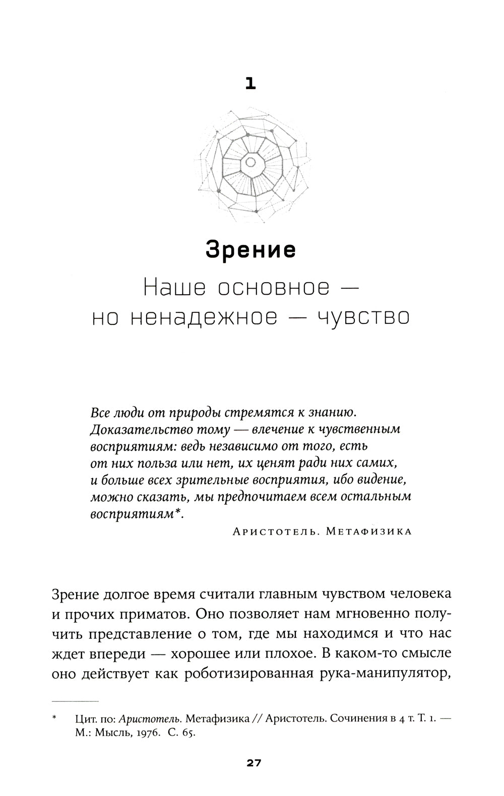 Суперчувства: 32 способа познавать реальность