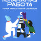 Командная работа: Запуск проекта любой сложности