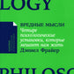 Вредные мысли: Четыре психологические установки, которые мешают нам жить