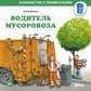 Водитель мусоровоза