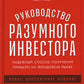 Производитель разумного инвестора: Надежный способ получения прибыли на фондовом рынке.