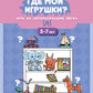 Где мои игрушки. Игра на автоматизацию звука [л]. 5-7 лет