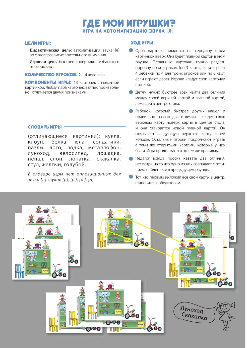 Где мои игрушки. Игра на автоматизацию звука [л]. 5-7 лет