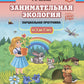 Занимательная экология. Парциальная программа (от 3 до 7 лет)