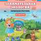 Занимательная экология. Парциальная программа (от 3 до 7 лет)