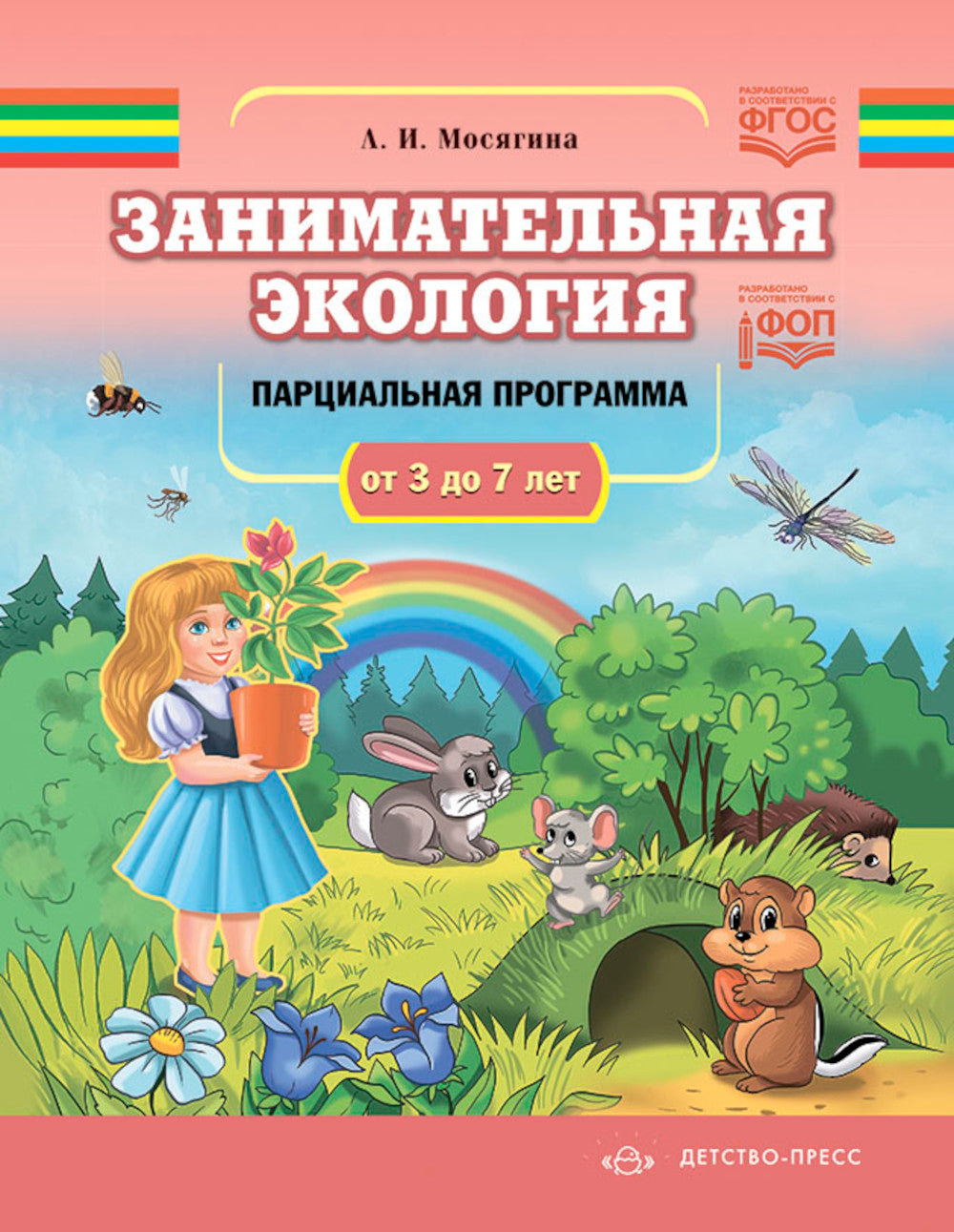 Занимательная экология. Парциальная программа (от 3 до 7 лет)