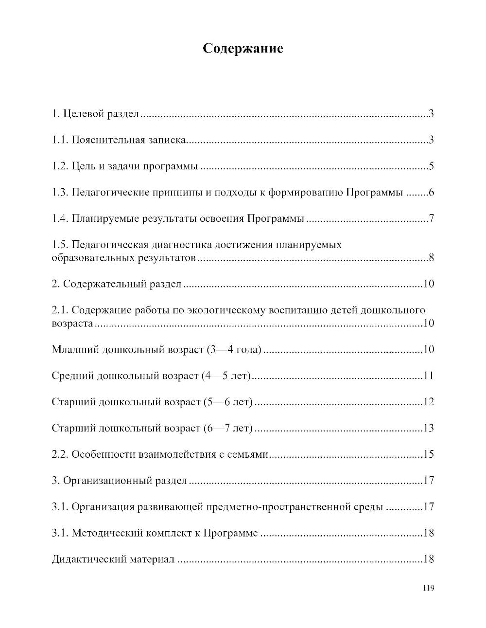 Занимательная экология. Парциальная программа (от 3 до 7 лет)