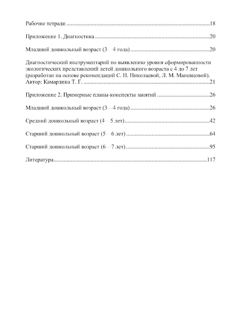 Занимательная экология. Парциальная программа (от 3 до 7 лет)