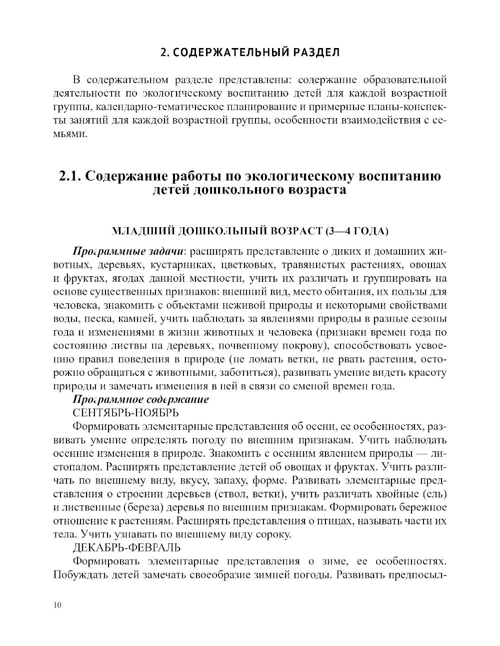 Занимательная экология. Парциальная программа (от 3 до 7 лет)
