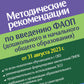 Recommandations méthodologiques pour l'examen par l'AFS (développement personnel et quotidien) : consulter les documents normatifs