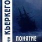 Понятие страха. 5-е изд