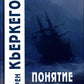 Понятие страха. 5-е изд