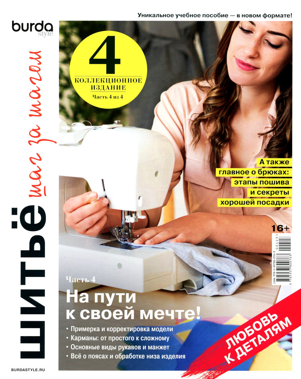 Burda. Шитье шаг за шагом. Ч. 4 : Учебное пособие