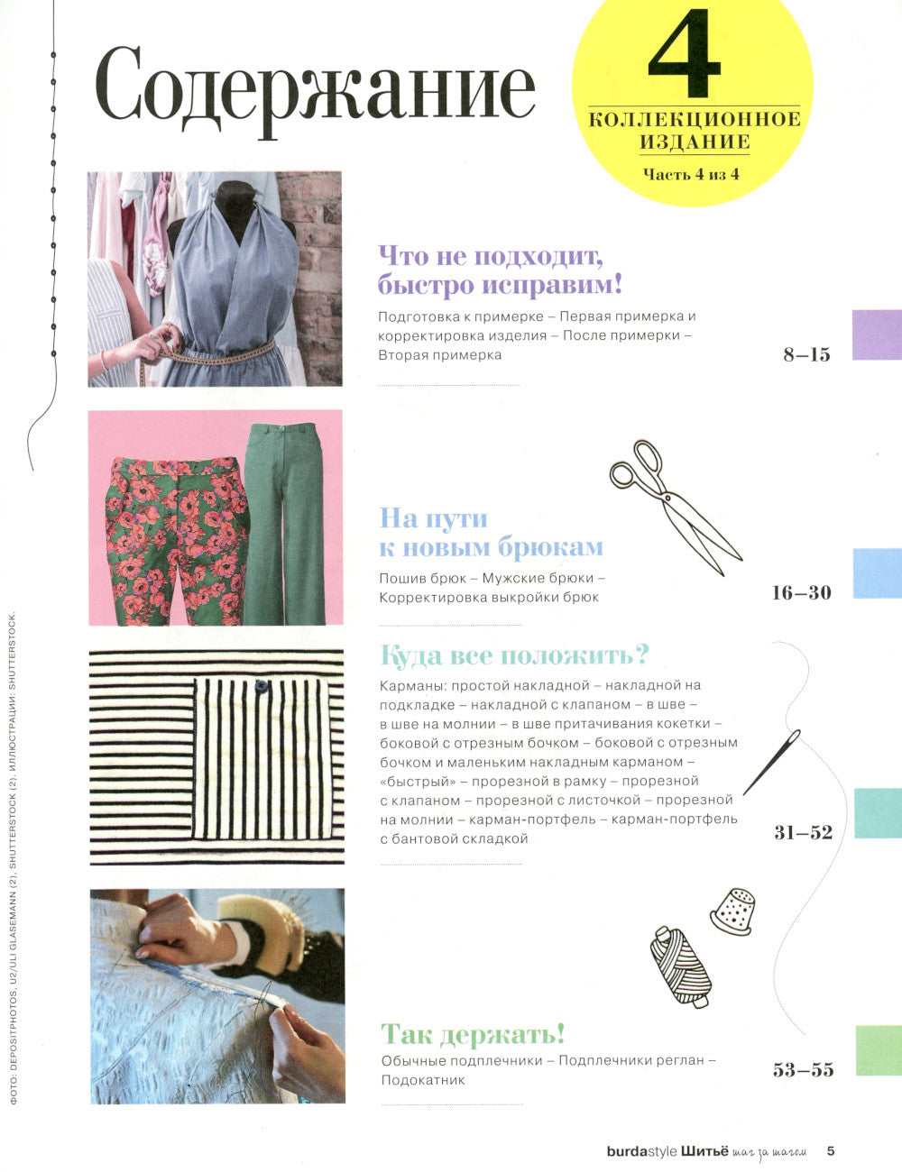 Burda. Шитье шаг за шагом. Ч. 4 : Учебное пособие