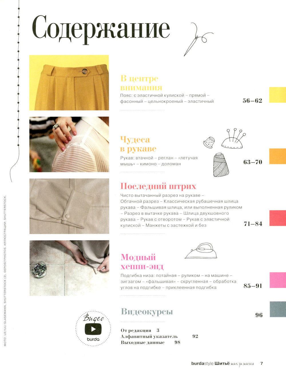 Burda. Шитье шаг за шагом. Ч. 4 : Учебное пособие