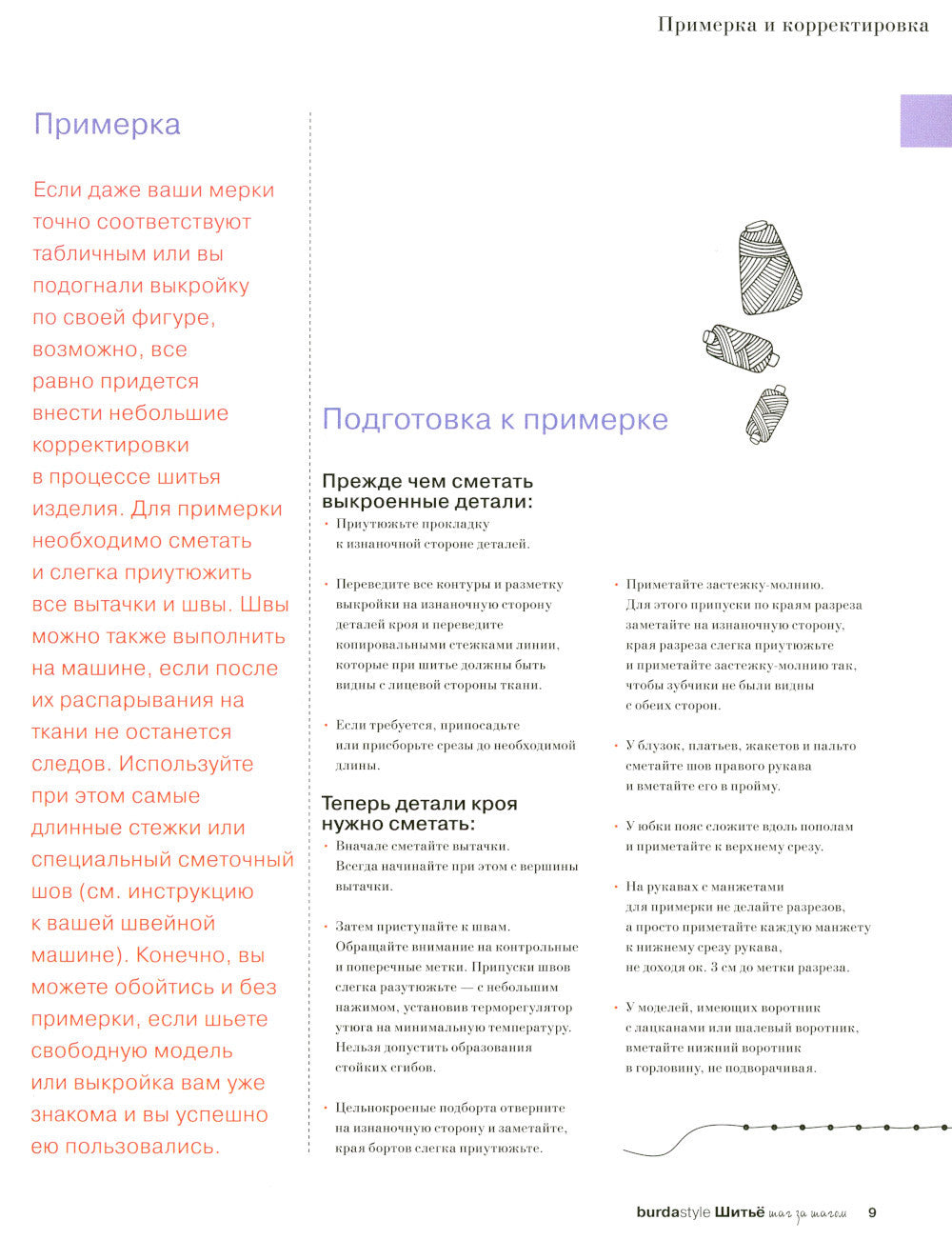 Burda. Шитье шаг за шагом. Ч. 4 : Учебное пособие