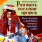 Разгадать послание предков. Милан Кундера и древнейшие матрицы культуры славян