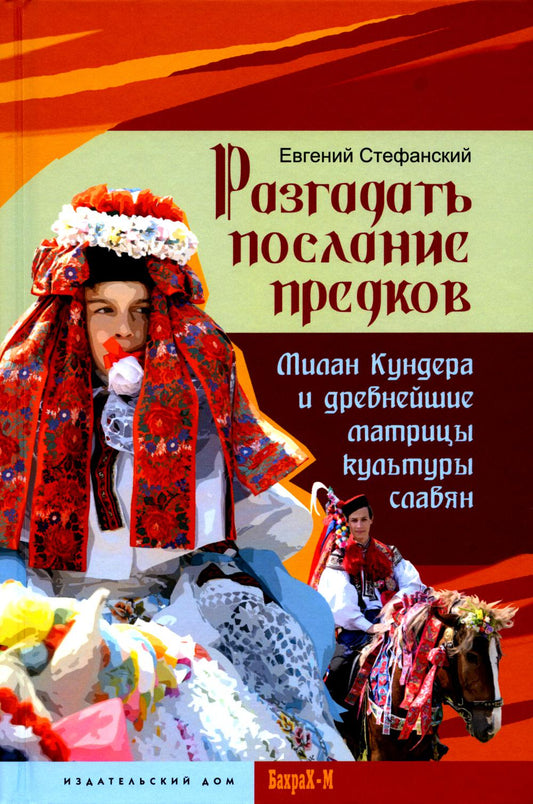 Разгадать послание предков. Милан Кундера и древнейшие матрицы культуры славян