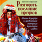 Разгадать послание предков. Милан Кундера и древнейшие матрицы культуры славян