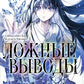 Ложные выводы. Т. 7: манга