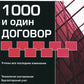 1000 и один договор. 18-е изд., перераб. и доп