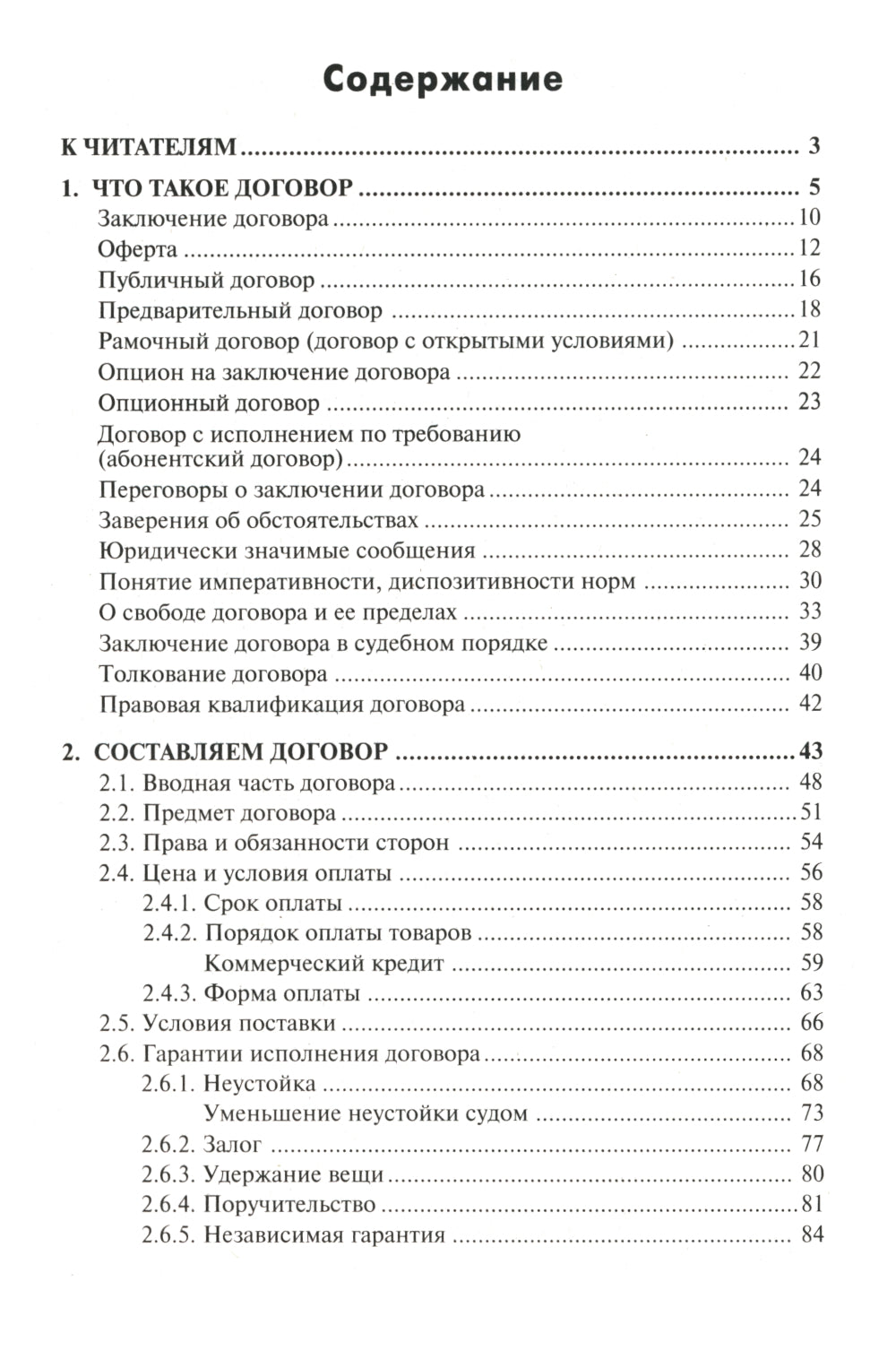 1000 и один договор. 18-е изд., перераб. и доп