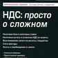 НДС: просто о сложном. 14-е изд