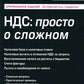 НДС: просто о сложном. 14-е изд