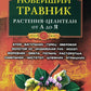 Новейший травник. Растения-целители от А до Я. 8-е изд