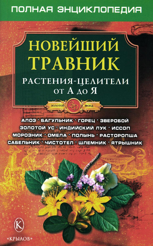 Новейший травник. Растения-целители от А до Я. 8-е изд