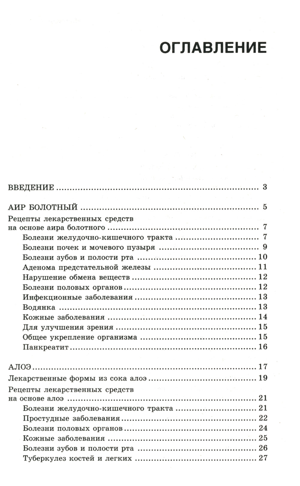 Новейший травник. Растения-целители от А до Я. 8-е изд