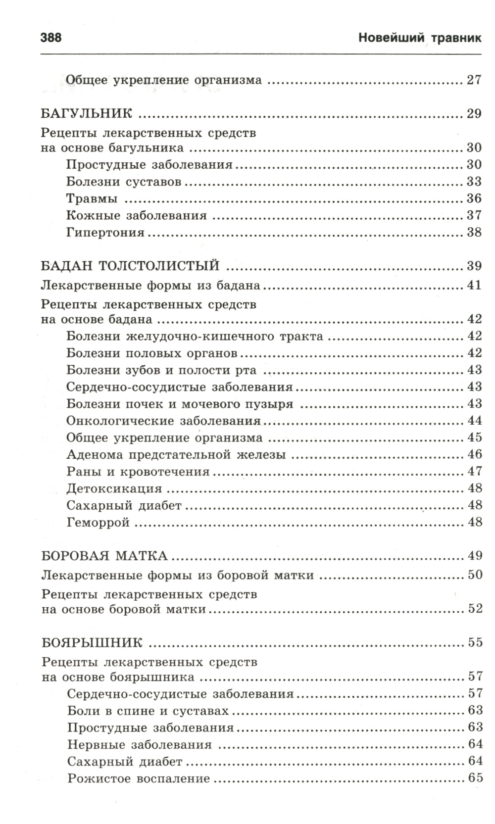 Новейший травник. Растения-целители от А до Я. 8-е изд