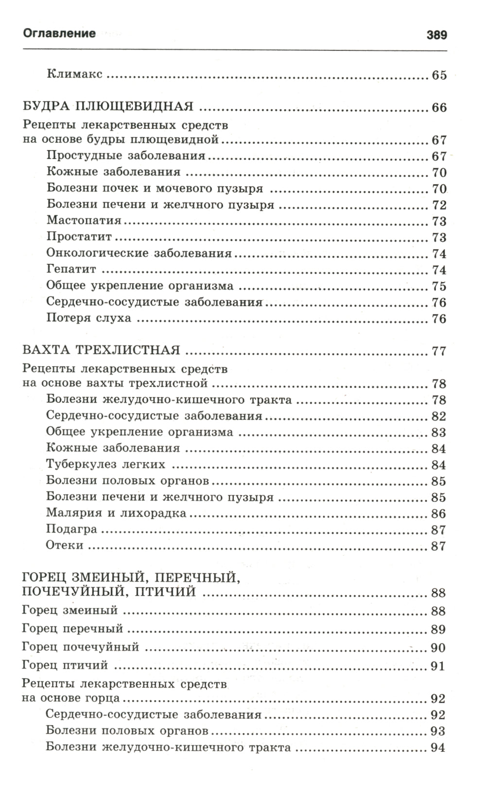 Новейший травник. Растения-целители от А до Я. 8-е изд