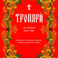 Тропари на каждый день года. Непереходящих и переходящих праздников, воскресные, дневные, общие святым