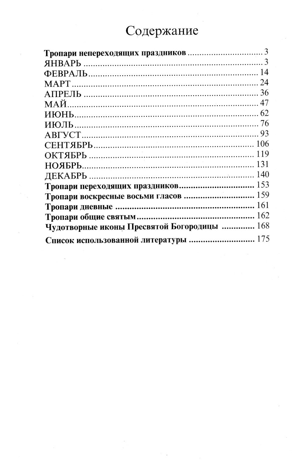 Тропари на каждый день года. Непереходящих и переходящих праздников, воскресные, дневные, общие святым