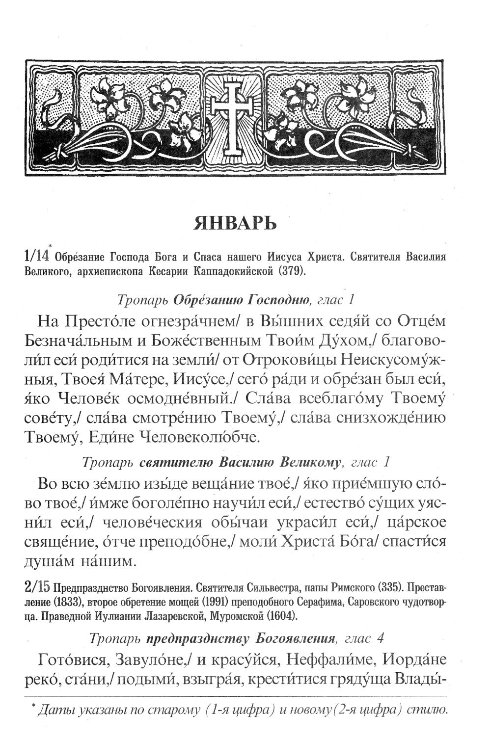 Тропари на каждый день года. Непереходящих и переходящих праздников, воскресные, дневные, общие святым