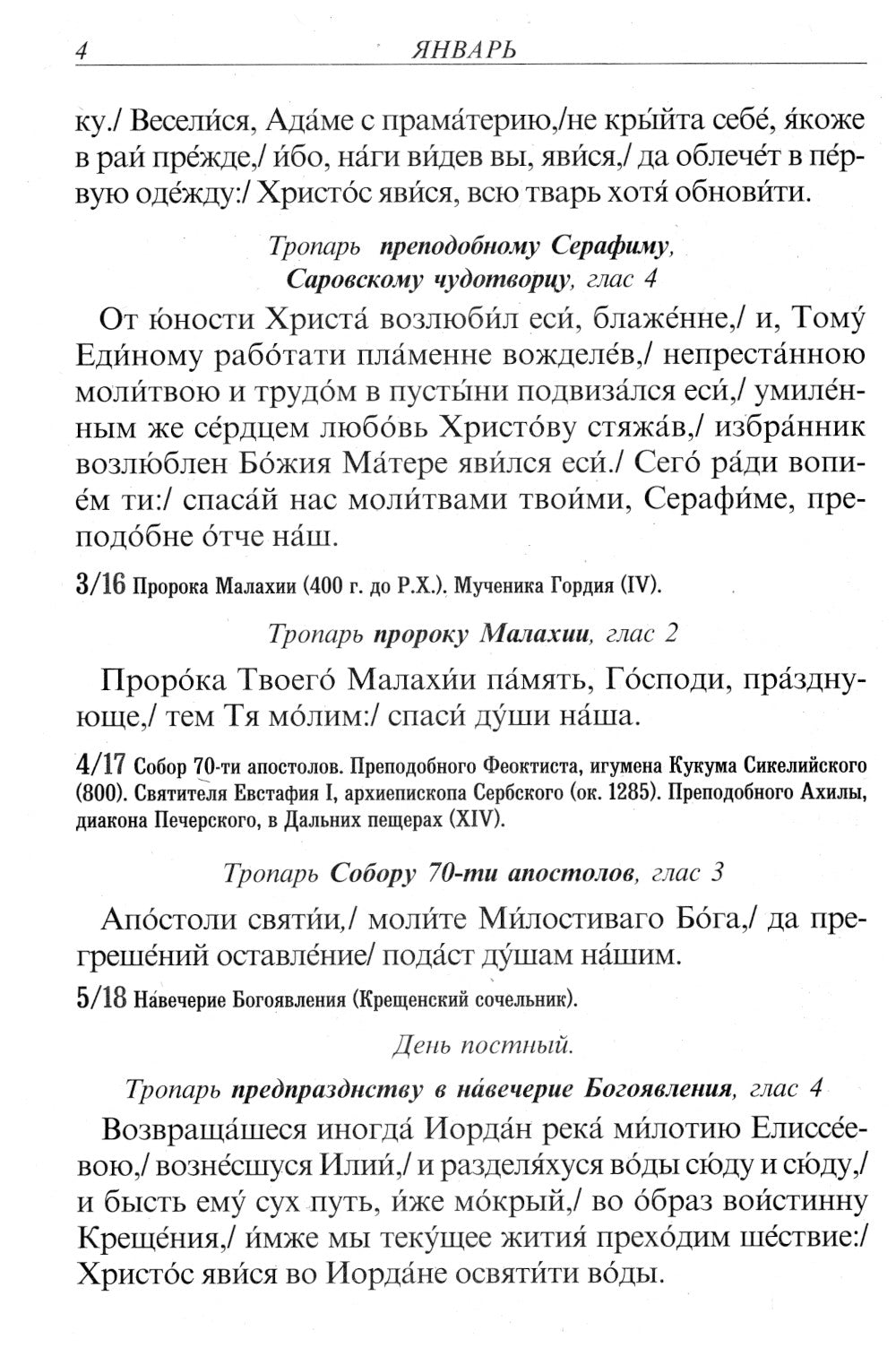 Тропари на каждый день года. Непереходящих и переходящих праздников, воскресные, дневные, общие святым