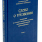 Слово о трезвении. Толкование на "Слово о трезвении и молитве" преподобного Исихия Иерусалимского. В 3 ч. Ч. 1: Главные созерцательные