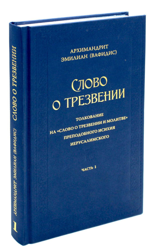 Слово о трезвении. Толкование на "Слово о трезвении и молитве" преподобного Исихия Иерусалимского. В 3 ч. Ч. 1: Главные созерцательные