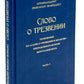 Слово о трезвении. Толкование на "Слово о трезвении и молитве" преподобного Исихия Иерусалимского. В 3 ч. Ч. 1: Главные созерцательные