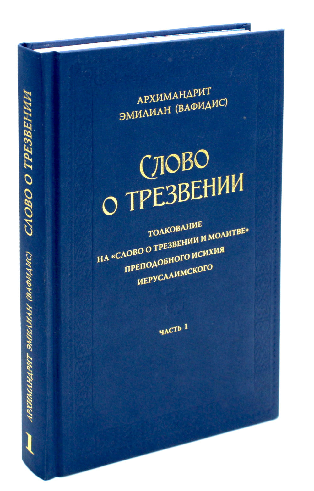 Слово о трезвении. Толкование на "Слово о трезвении и молитве" преподобного Исихия Иерусалимского. В 3 ч. Ч. 1: Главные созерцательные