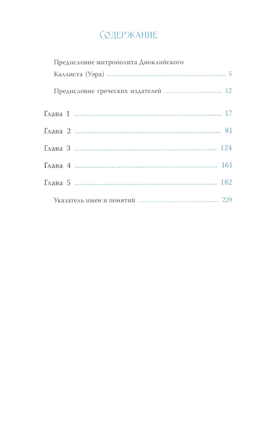 Слово о трезвении. Толкование на "Слово о трезвении и молитве" преподобного Исихия Иерусалимского. В 3 ч. Ч. 1: Главные созерцательные