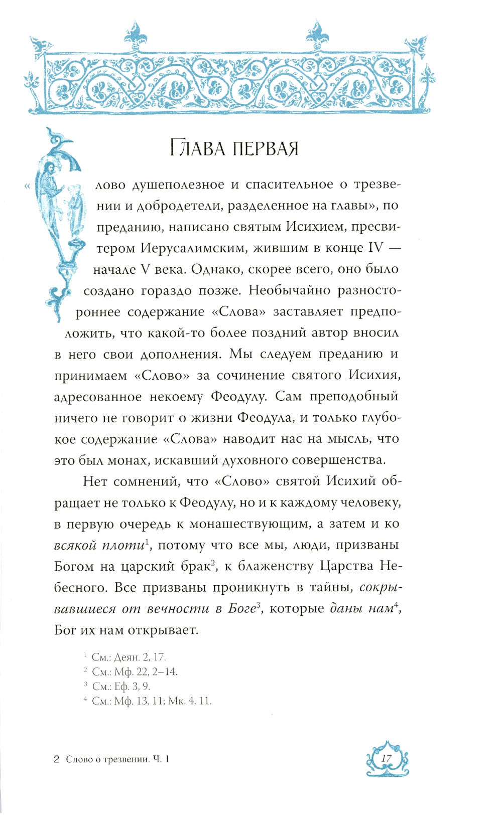 Слово о трезвении. Толкование на "Слово о трезвении и молитве" преподобного Исихия Иерусалимского. В 3 ч. Ч. 1: Главные созерцательные
