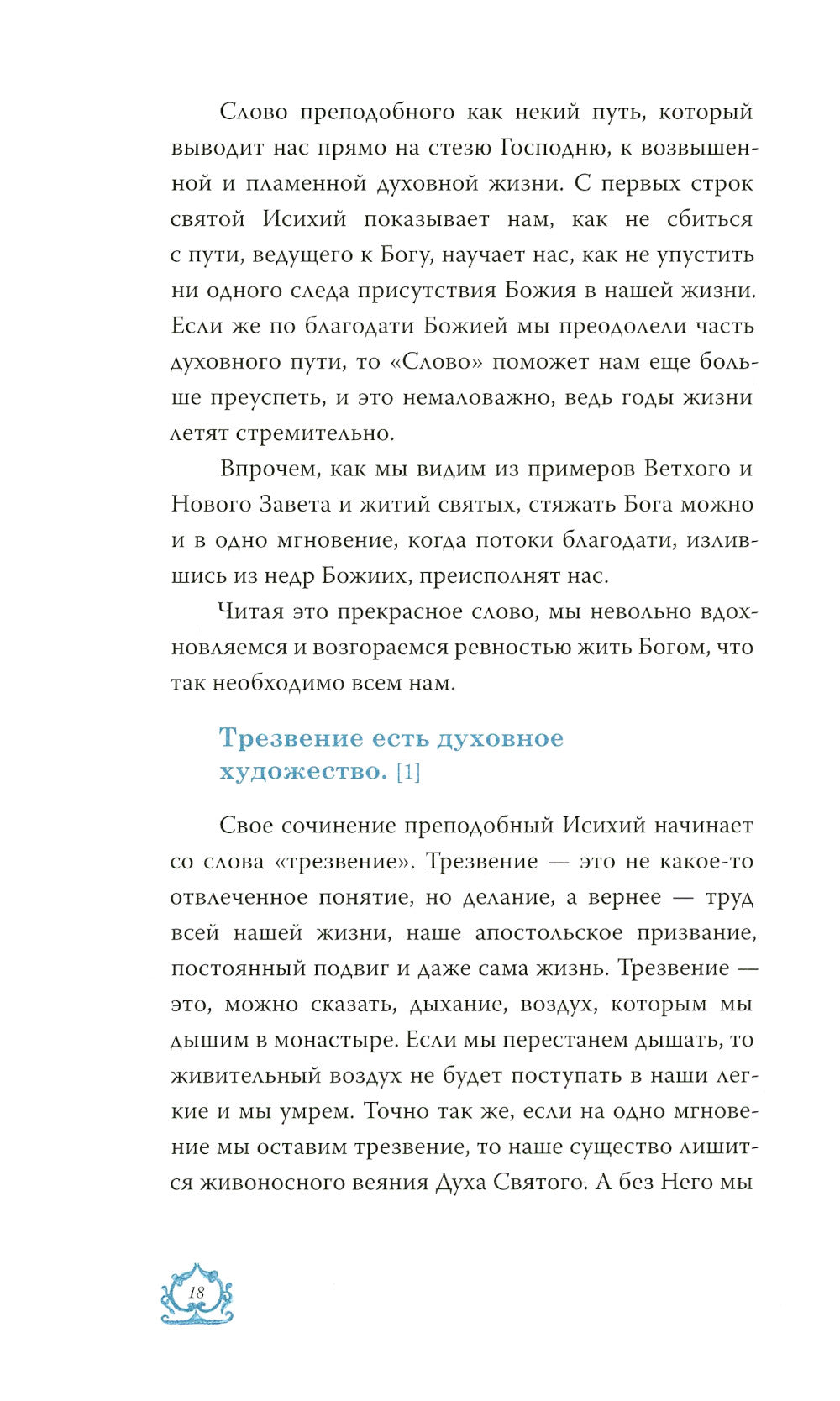 Слово о трезвении. Толкование на "Слово о трезвении и молитве" преподобного Исихия Иерусалимского. В 3 ч. Ч. 1: Главные созерцательные