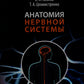 Анатомия нервной системы: Учебное пособие для студентов. 4-е изд