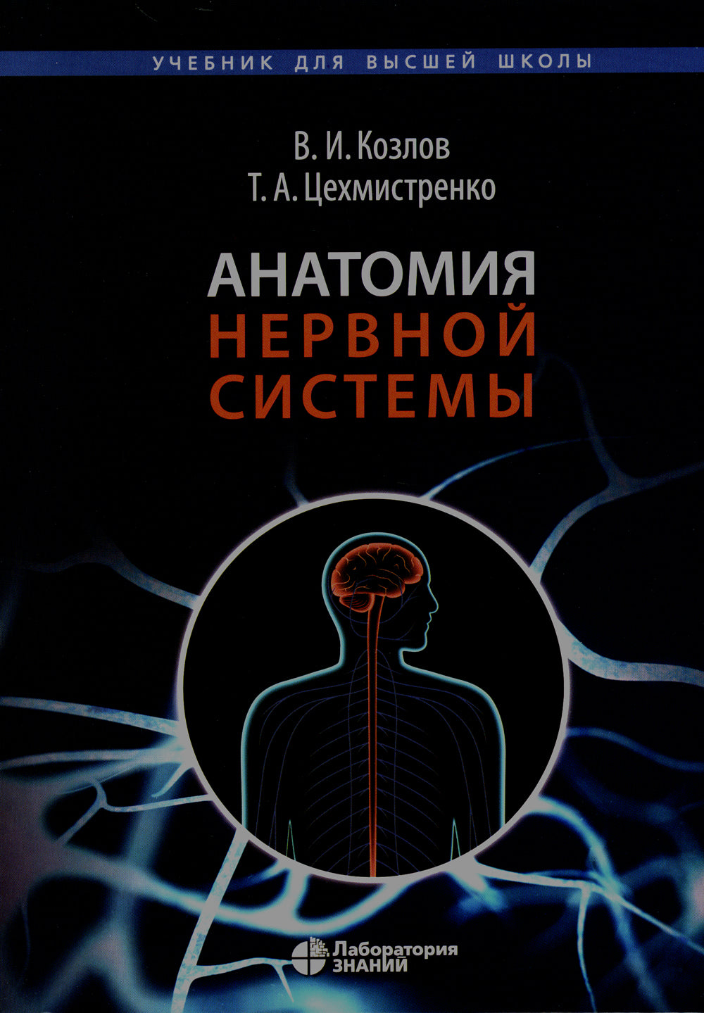 Анатомия нервной системы: Учебное пособие для студентов. 4-е изд