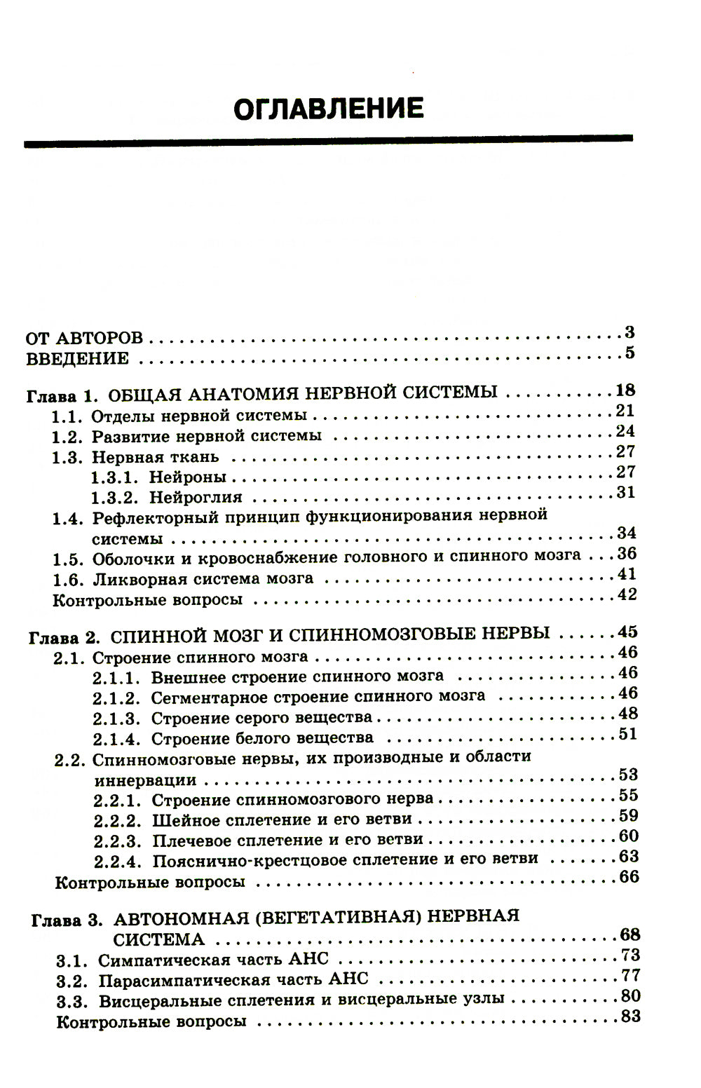 Анатомия нервной системы: Учебное пособие для студентов. 4-е изд