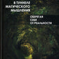 В туннеле магического мышления. Оберегая себя от реальности